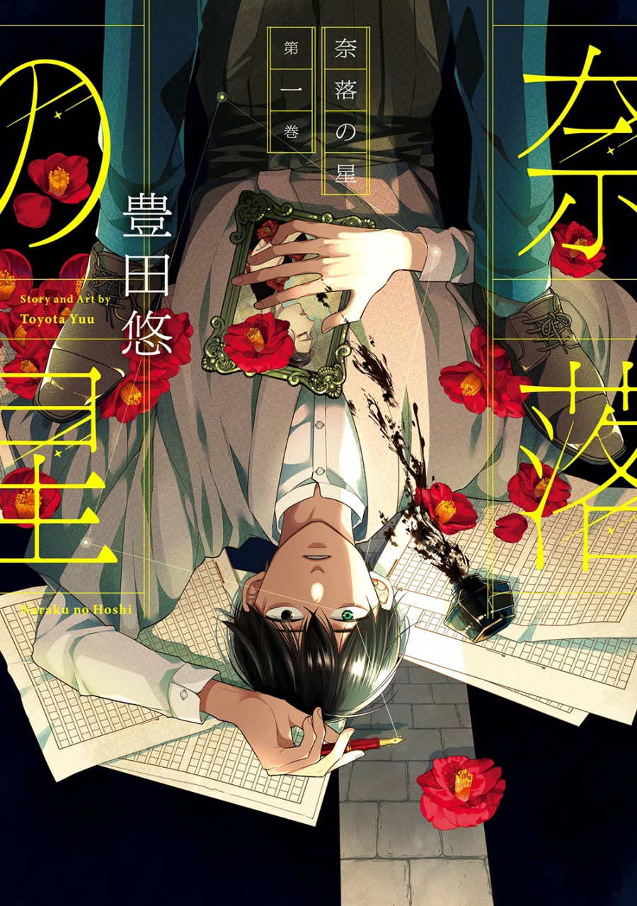 【コミック】奈落の星(1)