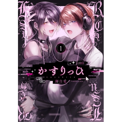 【コミック】かすりっひ(1)