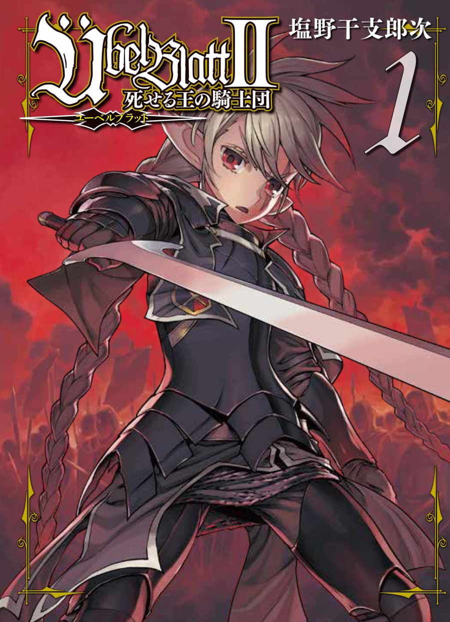 【コミック】Übel Blatt～ユーベルブラット～II 死せる王の騎士団(1)