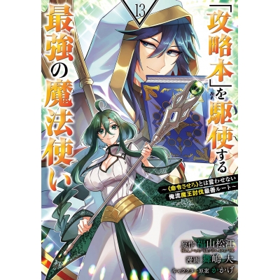 【コミック】「攻略本」を駆使する最強の魔法使い~<命令させろ>とは言わせない俺流魔王討伐最善ルート~(13)