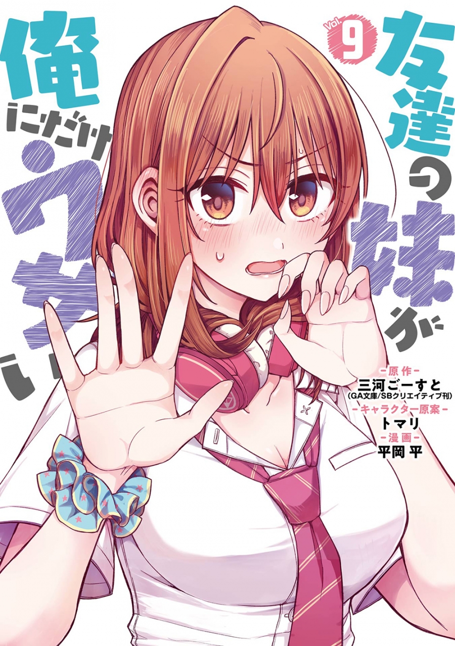 【コミック】友達の妹が俺にだけウザい(9)