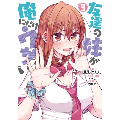 【コミック】友達の妹が俺にだけウザい(9)