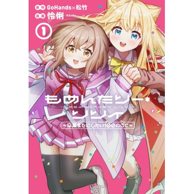 【コミック】もめんたりー・リリィ~卒業までにしたい100のこと~(1)