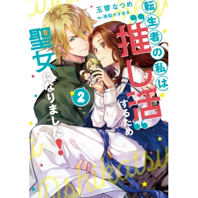 【小説】転生者の私は〝推し活〟するため聖女になりました!(2)
