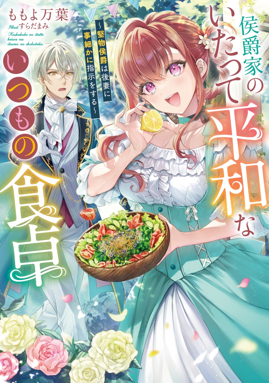 【小説】侯爵家のいたって平和ないつもの食卓~堅物侯爵は後妻に事細かに指示をする~ | アニメイト