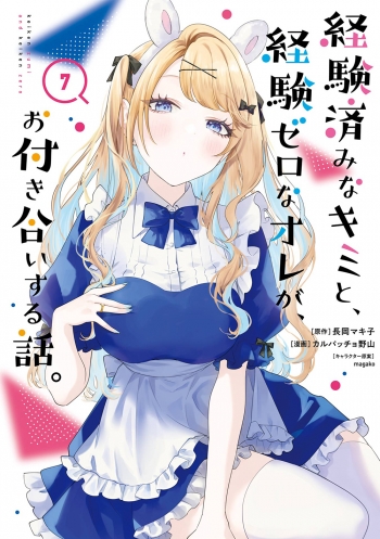 コミック】経験済みなキミと、経験ゼロなオレが、お付き合いする話。(7 