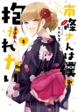 【コミック】南條さんは僕に抱かれたい(5)の画像