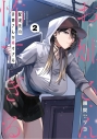【コミック】配達先のお姉さんが怖すぎる(2)の画像
