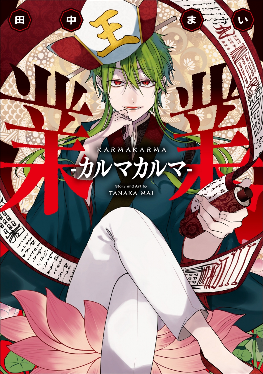 【コミック】業業-カルマカルマ-