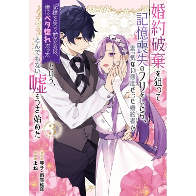 【コミック】婚約破棄を狙って記憶喪失のフリをしたら、素っ気ない態度だった婚約者が「記憶を失う前の君は、俺にベタ惚れだった」という、とんでもない嘘をつき始めた(コミック)(3)