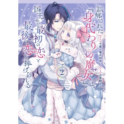 【コミック】誤解された『身代わりの魔女』は、国王から最初の恋と最後の恋を捧げられる(2)
