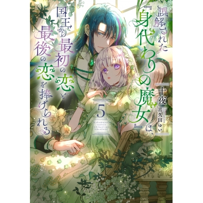 【小説】誤解された『身代わりの魔女』は、国王から最初の恋と最後の恋を捧げられる(5)