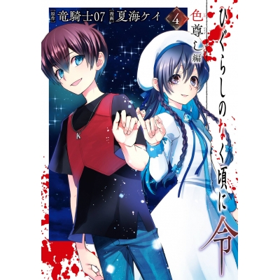 【コミック】ひぐらしのなく頃に令 色尊し編(4)