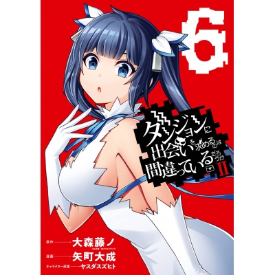 【コミック】ダンジョンに出会いを求めるのは間違っているだろうかII(6)