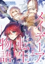 【コミック】メイデーア転生物語 この世界で一番悪い魔女(9)の画像