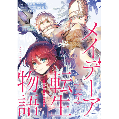 【コミック】メイデーア転生物語 この世界で一番悪い魔女(9)