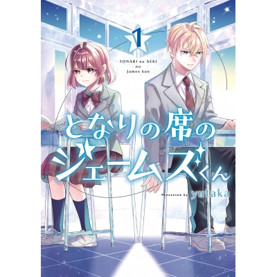 【コミック】となりの席のジェームズくん(1)