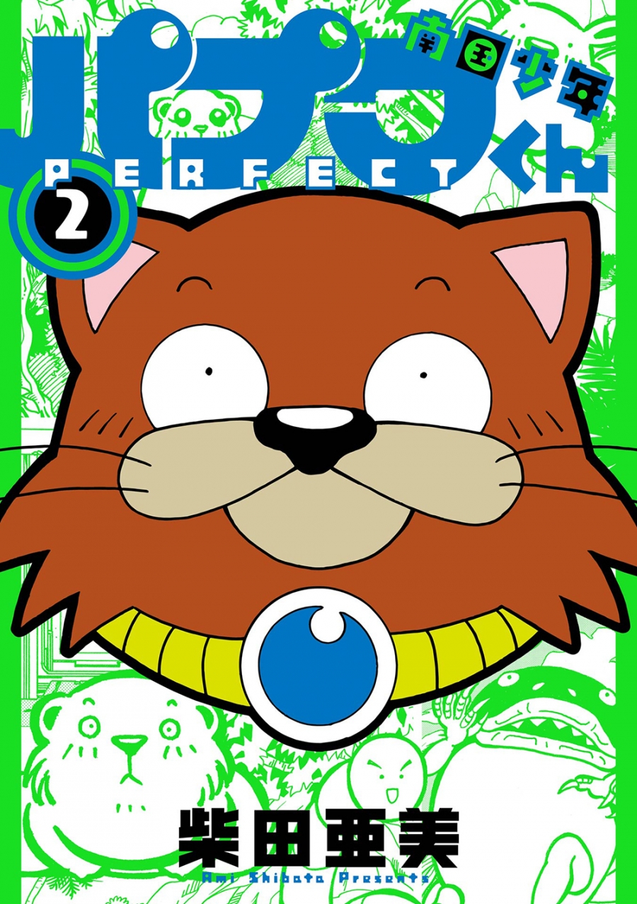 【コミック】南国少年パプワくん PERFECT(2)