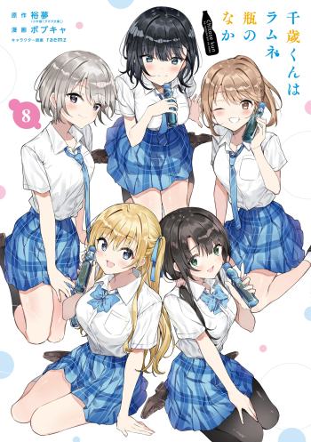 コミック】千歳くんはラムネ瓶のなか(8) | アニメイト