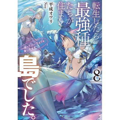 【小説】転生したら最強種たちが住まう島でした。この島でスローライフを楽しみます(8)