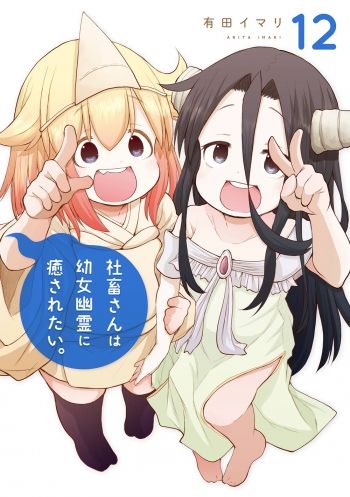 コミック】社畜さんは幼女幽霊に癒されたい。(12) | アニメイト