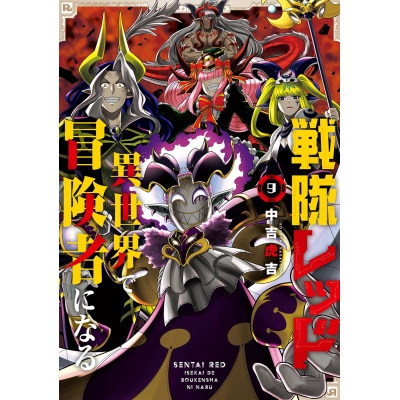 【コミック】戦隊レッド 異世界で冒険者になる(9)