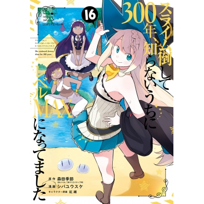 【コミック】スライム倒して300年、知らないうちにレベルMAXになってました(16)