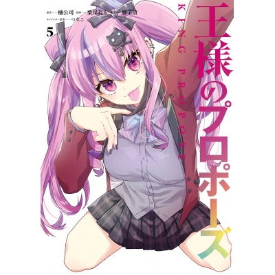 【コミック】王様のプロポーズ(5)