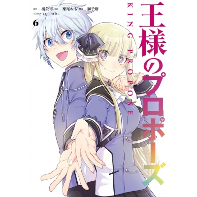 【コミック】王様のプロポーズ(6)