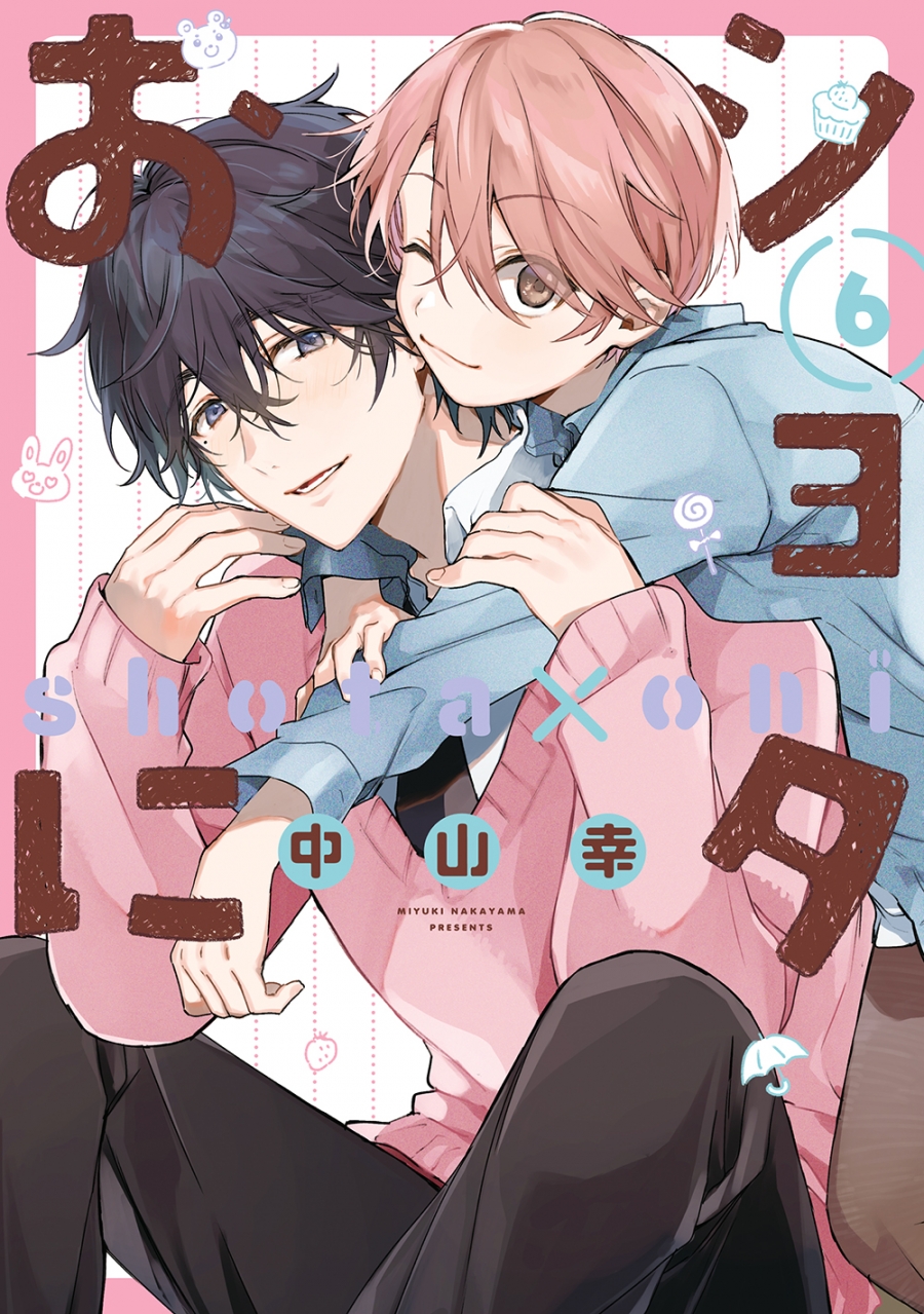 【コミック】ショタおに(6) 通常版