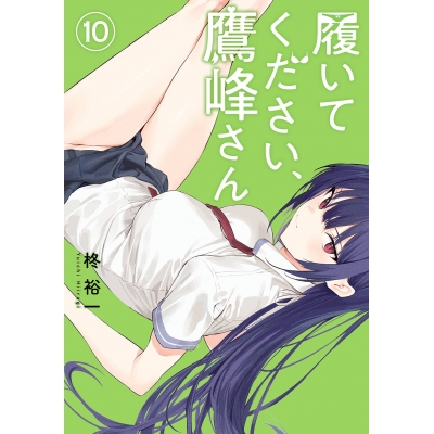 【コミック】履いてください、鷹峰さん(10)