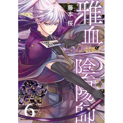 【コミック】雅血の陰陽師(6)