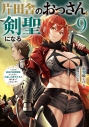 【小説】片田舎のおっさん、剣聖になる(9) ~ただの田舎の剣術師範だったのに、大成した弟子たちが俺を放ってくれない件~の画像