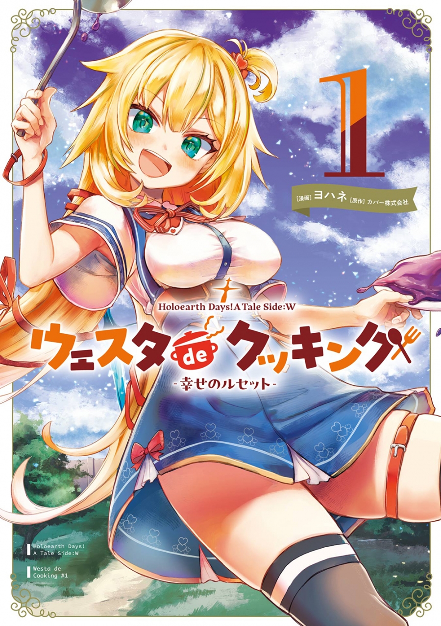 【コミック】Holoearth Days! A Tale Side:W ウェスタdeクッキング -幸せのルセット-(1)