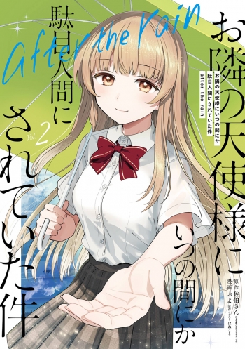 コミック】お隣の天使様にいつの間にか駄目人間にされていた件 after 