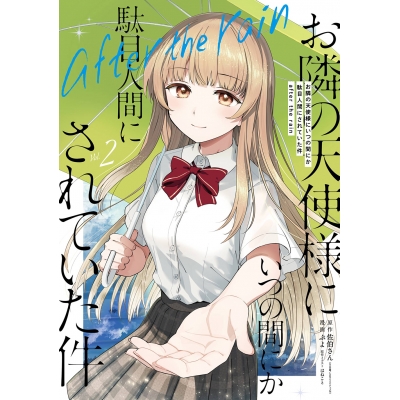【コミック】お隣の天使様にいつの間にか駄目人間にされていた件 after the rain(2)