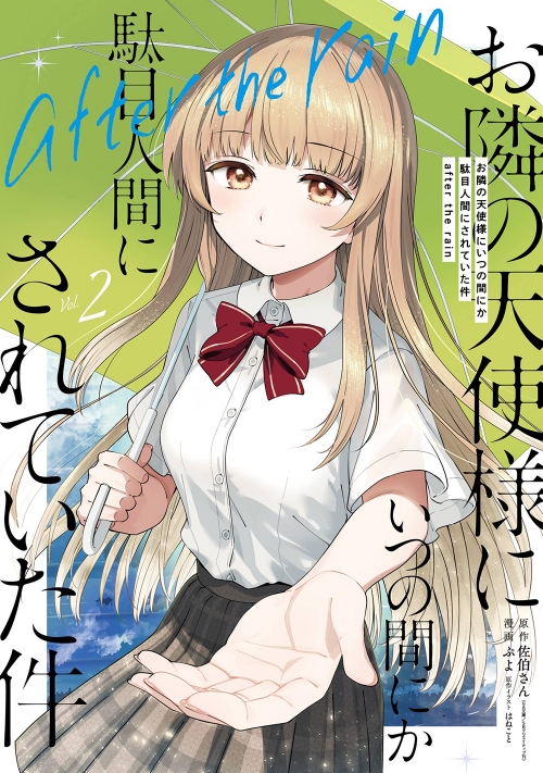 コミック】お隣の天使様にいつの間にか駄目人間にされていた件 after 