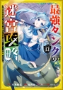 【コミック】最強タンクの迷宮攻略~体力9999のレアスキル持ちタンク、勇者パーティーを追放される~(13)の画像