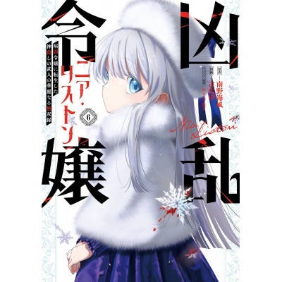 【コミック】凶乱令嬢ニア・リストン(6) 病弱令嬢に転生した神殺しの武人の華麗なる無双録