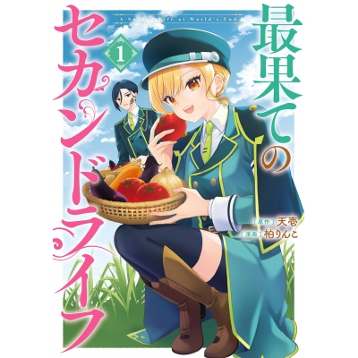 【コミック】最果てのセカンドライフ(1)