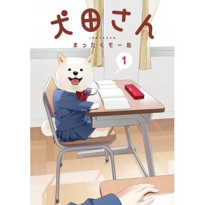 【コミック】犬田さん(1)