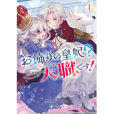 【コミック】お飾りの皇妃?なにそれ天職です!(1)