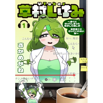【コミック】VTuber草村しげみ~遠くに行ってしまった気がした推しが全然遠くに行ってくれない話~(1)