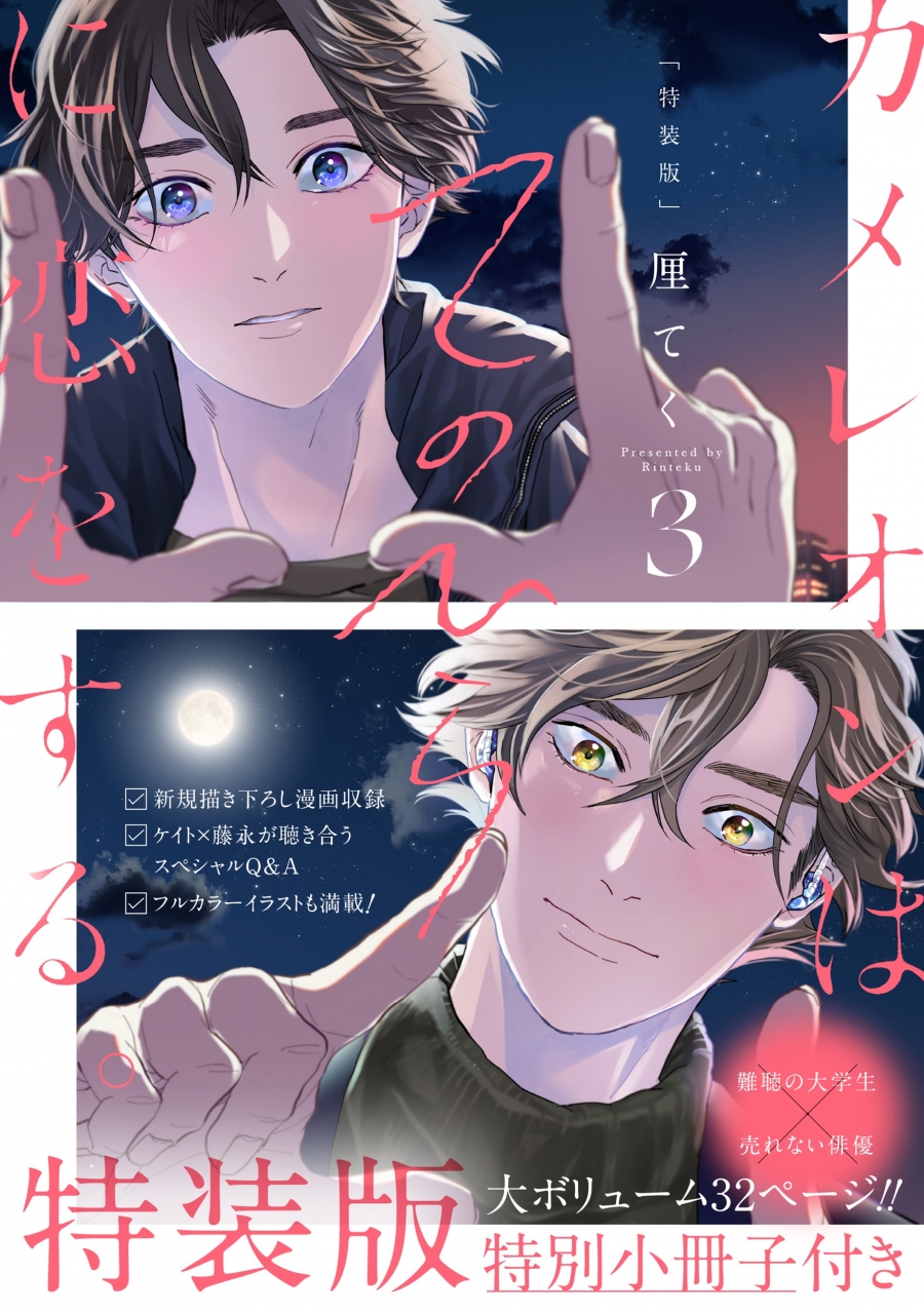 【コミック】カメレオンはてのひらに恋をする。(3) 小冊子付き特装版