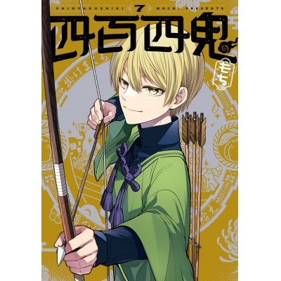 【コミック】四百四鬼(7)