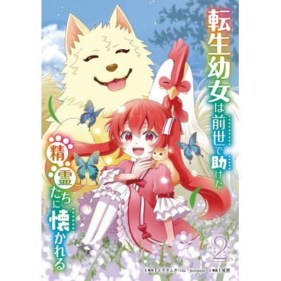 【コミック】転生幼女は前世で助けた精霊たちに懐かれる(コミック)(2)