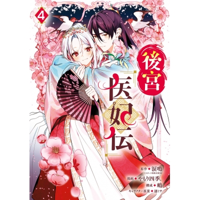 【コミック】後宮医妃伝(4)