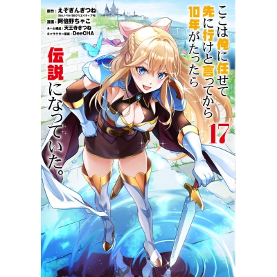 【コミック】ここは俺に任せて先に行けと言ってから10年がたったら伝説になっていた。(17)