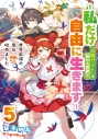 【小説】世界最強の魔女、始めました ~私だけ『攻略サイト』を見れる世界で自由に生きます~(5)の画像