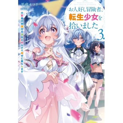 【小説】お人好し冒険者、転生少女を拾いました 大賢者の加護付き少女とのんびり幸せに暮らします(3)